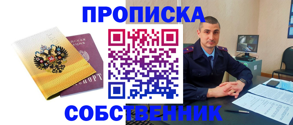 прописка от собственника в Шебекино